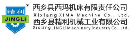 西鄉(xiāng)縣西瑪機床有限責任公司
